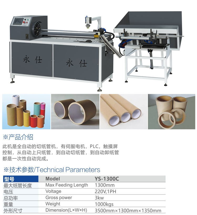 全自動切紙管機